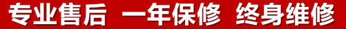 專業售后，一次維修，終身保修